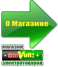 omvolt.ru Сварочные аппараты в Железногорске