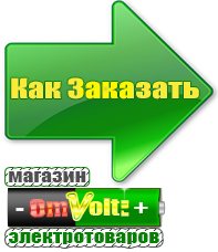 omvolt.ru Аккумуляторы в Железногорске