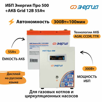 ИБП для котла Энергия Про 500 + Аккумулятор Grid 55 Ah 12 v (300Вт - 100мин) - ИБП и АКБ - ИБП для котлов - omvolt.ru