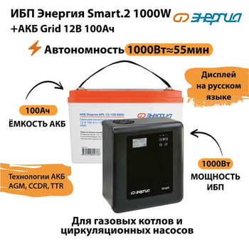 ИБП для котла Энергия Smart 2 1000 Вт + Аккумулятор Grid 100 Ah 12 v (1000Вт - 55мин) - ИБП и АКБ - ИБП Энергия - ИБП на 1 кВА - omvolt.ru