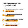 ИБП для котла Энергия Про 500 + Аккумулятор Grid 55 Ah 12 v (300Вт - 100мин) - ИБП и АКБ - ИБП для котлов - omvolt.ru